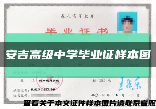 安吉高级中学毕业证样本图缩略图