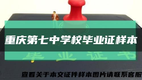 重庆第七中学校毕业证样本缩略图