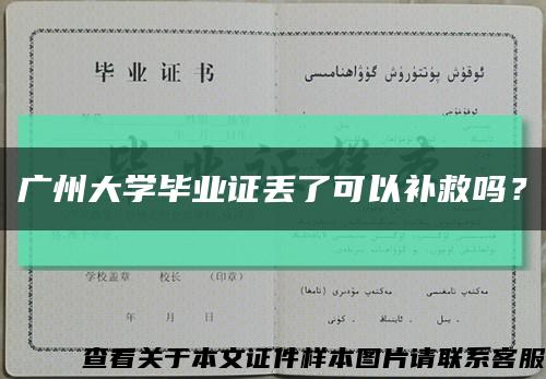 广州大学毕业证丢了可以补救吗？缩略图