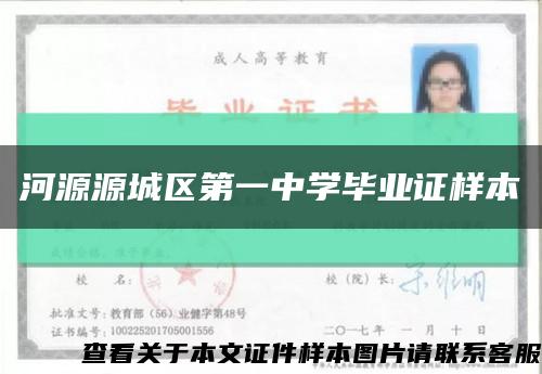 河源源城区第一中学毕业证样本缩略图