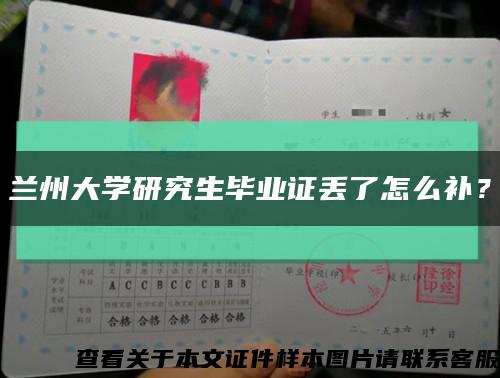 兰州大学研究生毕业证丢了怎么补？缩略图