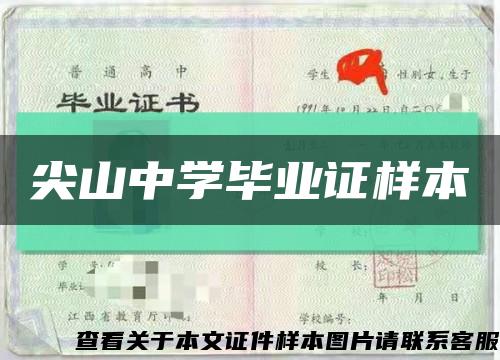 尖山中学毕业证样本缩略图