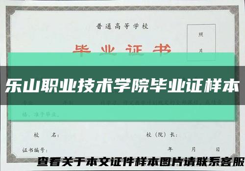 乐山职业技术学院毕业证样本缩略图