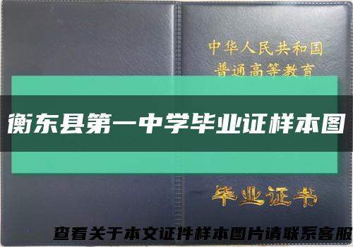 衡东县第一中学毕业证样本图缩略图