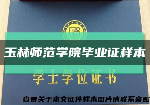 玉林师范学院毕业证样本缩略图