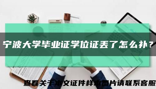 宁波大学毕业证学位证丢了怎么补？缩略图