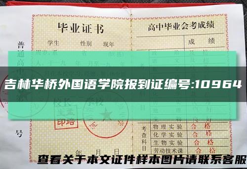 吉林华桥外国语学院报到证编号:10964缩略图