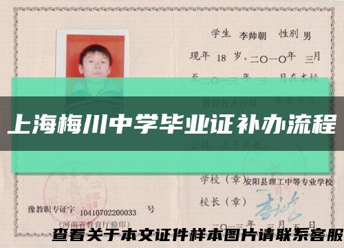 上海梅川中学毕业证补办流程缩略图