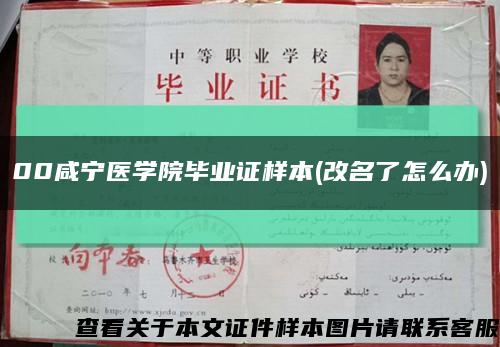 00咸宁医学院毕业证样本(改名了怎么办)缩略图