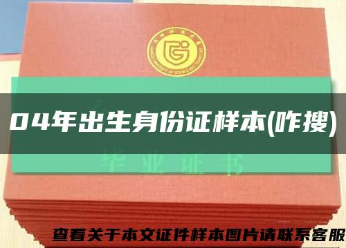 04年出生身份证样本(咋搜)缩略图