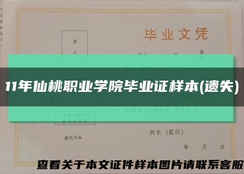 11年仙桃职业学院毕业证样本(遗失)缩略图