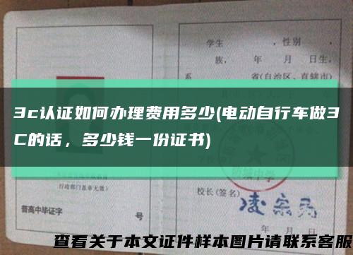 3c认证如何办理费用多少(电动自行车做3C的话，多少钱一份证书)缩略图