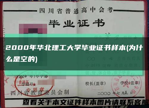 2000年华北理工大学毕业证书样本(为什么是空的)缩略图