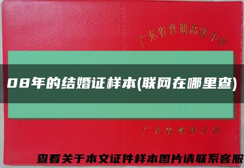 08年的结婚证样本(联网在哪里查)缩略图