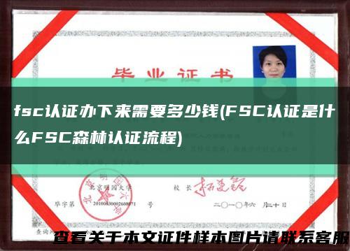 fsc认证办下来需要多少钱(FSC认证是什么FSC森林认证流程)缩略图