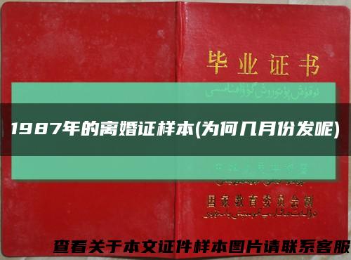 1987年的离婚证样本(为何几月份发呢)缩略图