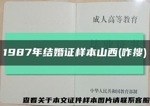 1987年结婚证样本山西(咋搜)缩略图