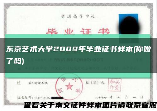 东京艺术大学2009年毕业证书样本(你做了吗)缩略图