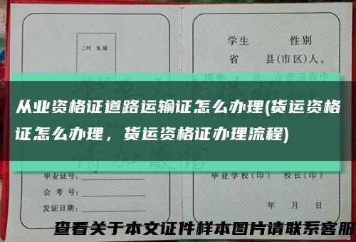 从业资格证道路运输证怎么办理(货运资格证怎么办理，货运资格证办理流程)缩略图