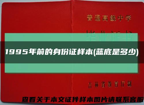 1995年前的身份证样本(蓝底是多少)缩略图