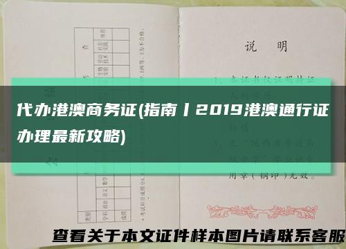 代办港澳商务证(指南丨2019港澳通行证办理最新攻略)缩略图