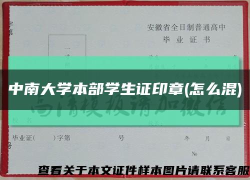 中南大学本部学生证印章(怎么混)缩略图