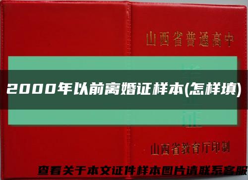 2000年以前离婚证样本(怎样填)缩略图