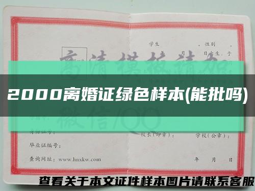 2000离婚证绿色样本(能批吗)缩略图