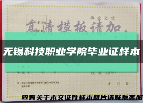 无锡科技职业学院毕业证样本缩略图