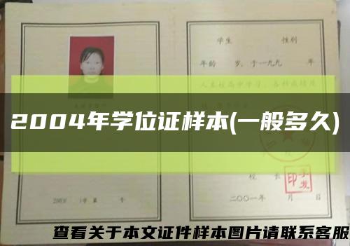 2004年学位证样本(一般多久)缩略图