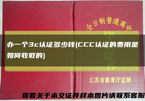 办一个3c认证多少钱(CCC认证的费用是如何收取的)缩略图