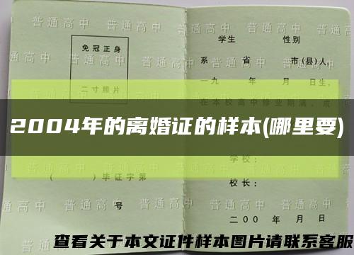 2004年的离婚证的样本(哪里要)缩略图