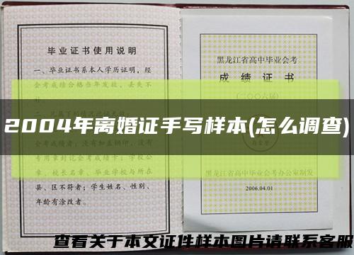 2004年离婚证手写样本(怎么调查)缩略图