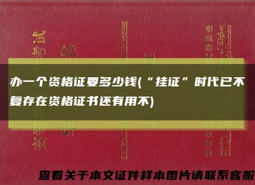 办一个资格证要多少钱(“挂证”时代已不复存在资格证书还有用不)缩略图