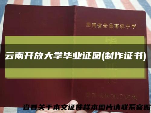 云南开放大学毕业证图(制作证书)缩略图