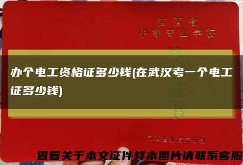 办个电工资格证多少钱(在武汉考一个电工证多少钱)缩略图