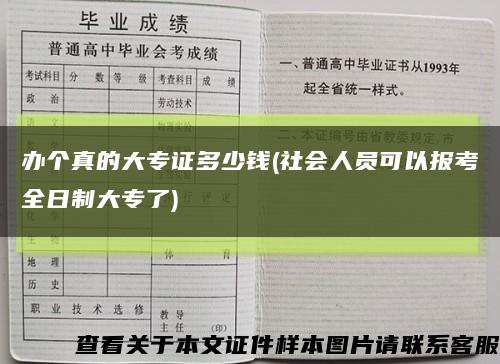 办个真的大专证多少钱(社会人员可以报考全日制大专了)缩略图