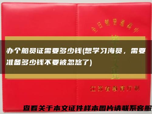 办个船员证需要多少钱(想学习海员，需要准备多少钱不要被忽悠了)缩略图