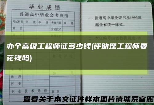 办个高级工程师证多少钱(评助理工程师要花钱吗)缩略图