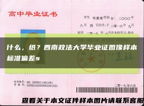 什么，纸？西南政法大学毕业证图像样本标准偏差s缩略图