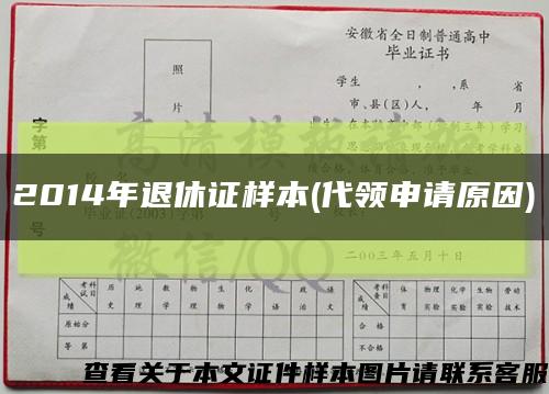 2014年退休证样本(代领申请原因)缩略图