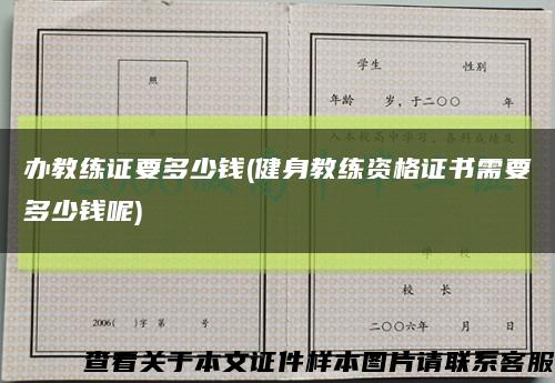 办教练证要多少钱(健身教练资格证书需要多少钱呢)缩略图