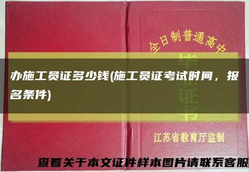 办施工员证多少钱(施工员证考试时间，报名条件)缩略图