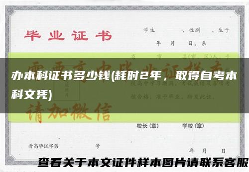 办本科证书多少钱(耗时2年，取得自考本科文凭)缩略图