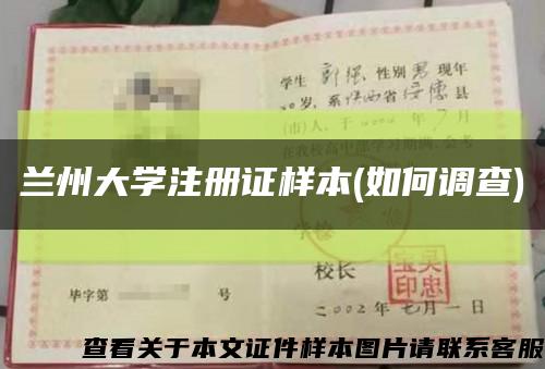 兰州大学注册证样本(如何调查)缩略图