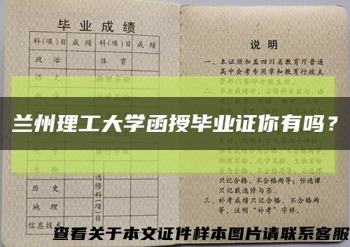 兰州理工大学函授毕业证你有吗？缩略图