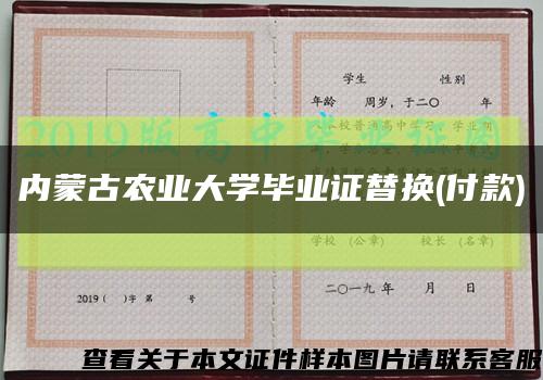 内蒙古农业大学毕业证替换(付款)缩略图