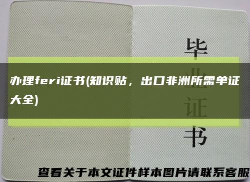 办理feri证书(知识贴，出口非洲所需单证大全)缩略图