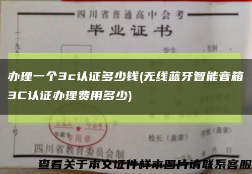 办理一个3c认证多少钱(无线蓝牙智能音箱3C认证办理费用多少)缩略图