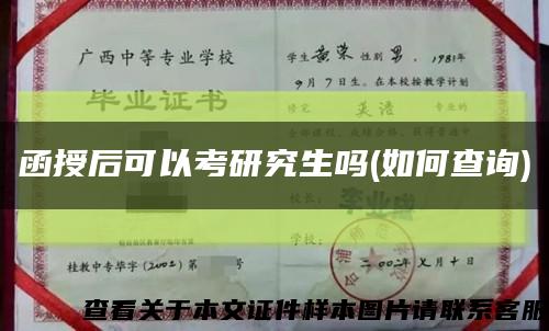 函授后可以考研究生吗(如何查询)缩略图